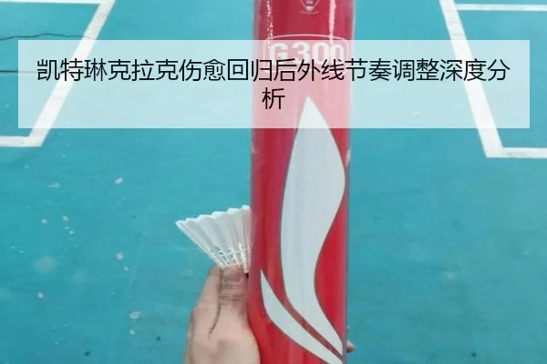 凯特琳克拉克伤愈回归后外线节奏调整深度分析
